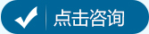 點(diǎn)擊咨詢(xún)