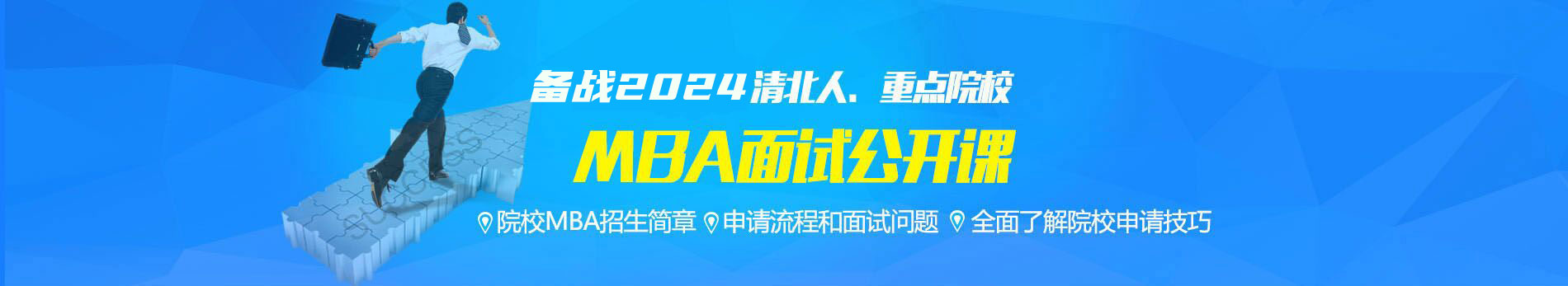 備戰2017,MBA面試公開(kāi)課