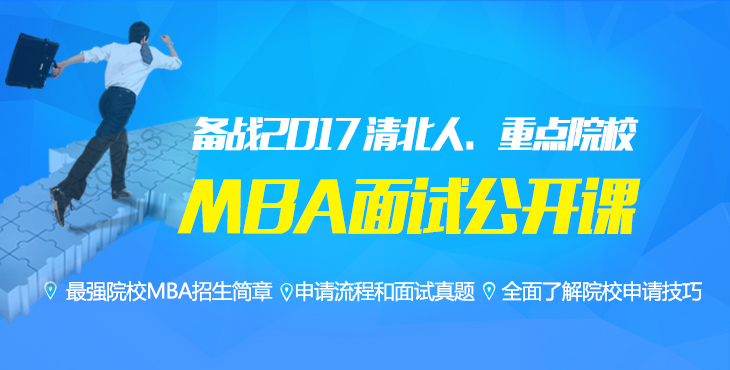 備戰2017,MBA面試公開(kāi)課