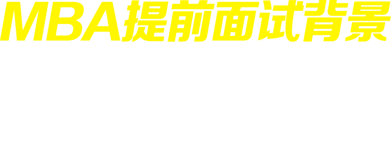 MBA面試，MBA提前面試
