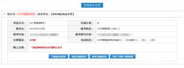 2017中山大學(xué)管理學(xué)院MBA、EMBA 、MPAcc、MF、MAud考生網(wǎng)上報名指引（圖文版）