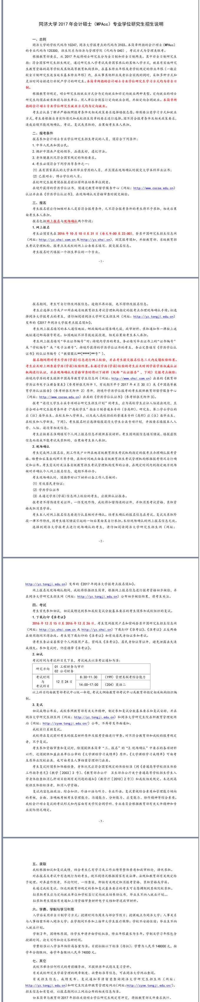 同濟大學(xué)2017年會(huì )計碩士（MPAcc）專(zhuān)業(yè)學(xué)位研究生招生說(shuō)明