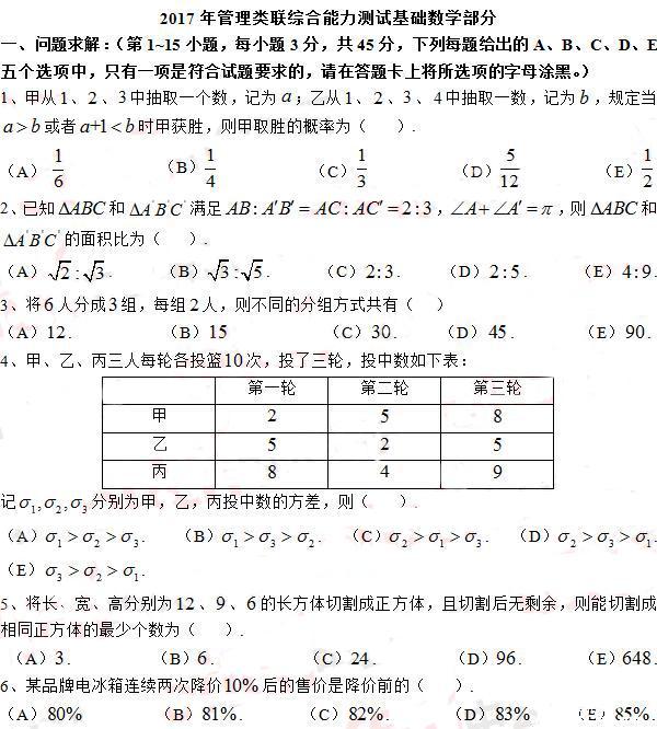 2017MBA管理類(lèi)聯(lián)考綜合數學(xué)真題及答案