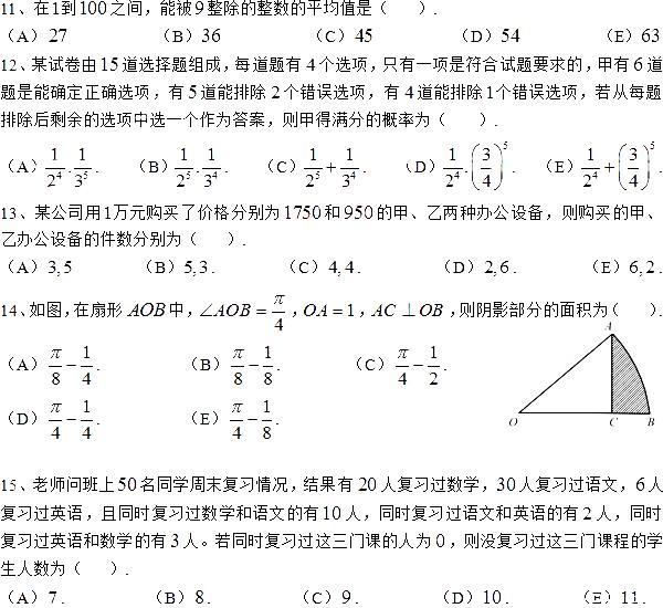 2017MBA管理類(lèi)聯(lián)考綜合數學(xué)真題及答案