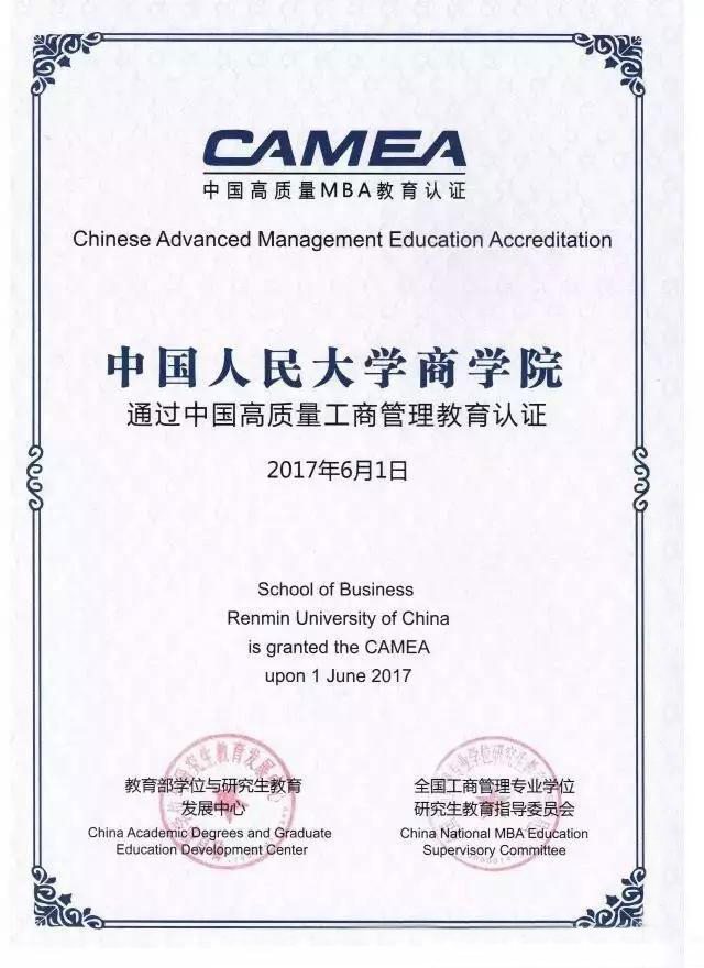 人大商學(xué)院MBA項目過(guò)中國高質(zhì)量MBA教育認證