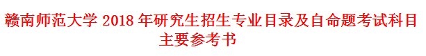 贛南師范大學(xué)2018MPAcc招生專(zhuān)業(yè)目錄及自命題考試科目參考書(shū)