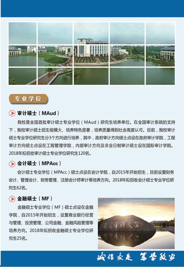 南京審計大學(xué)2018年碩士研究生招生簡(jiǎn)章