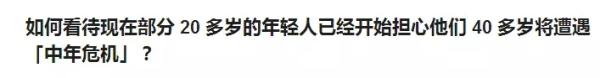 MBA職場(chǎng)：3條建議給20幾歲就感到中年危機的年輕人