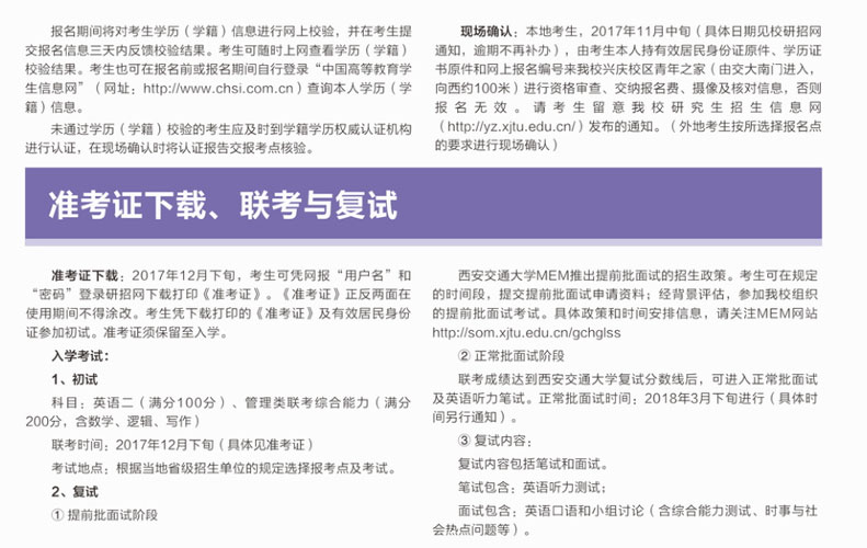 2018年西安交通大學(xué)MEM招生簡(jiǎn)章