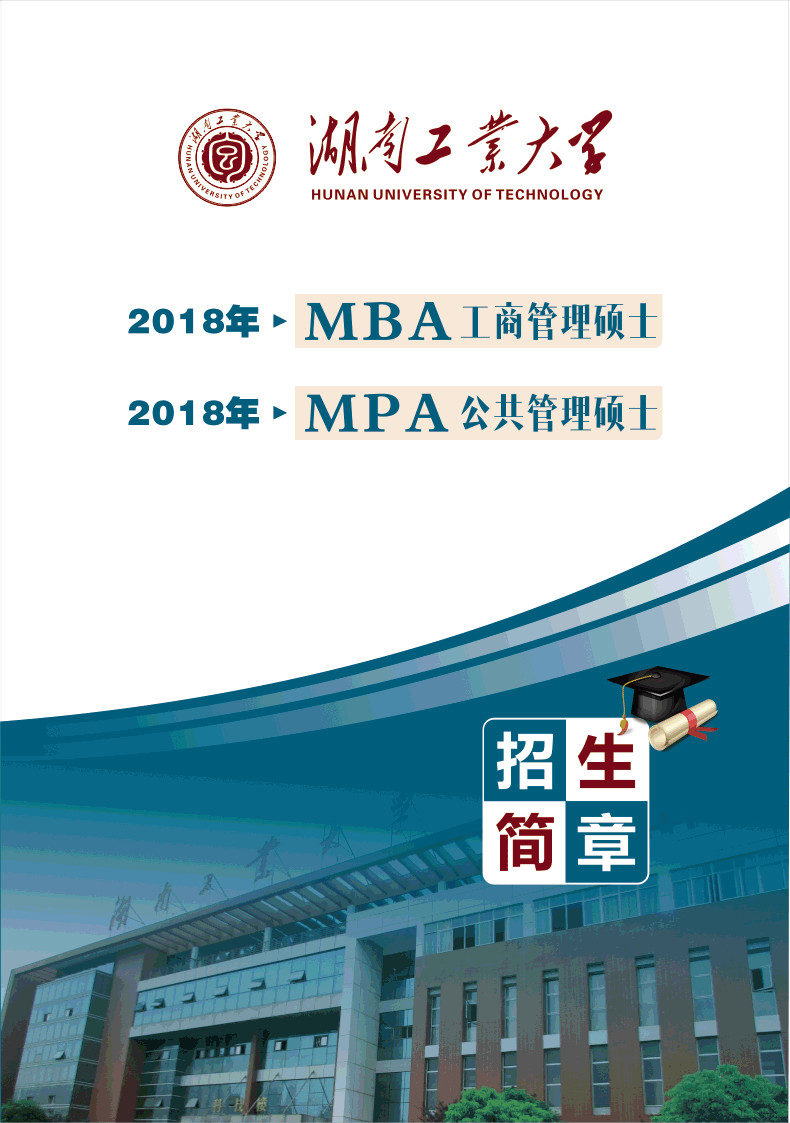 湖南工業(yè)大學(xué)2018年MBA招生簡(jiǎn)章
