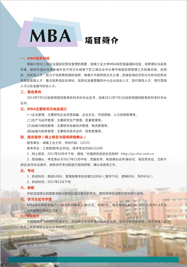 湖南工業(yè)大學(xué)2018年MBA招生簡(jiǎn)章