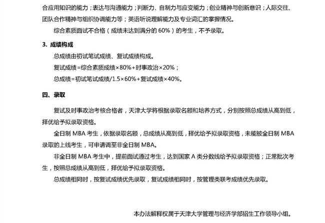 天津大學(xué)2018年工商管理碩士(MBA)復試辦法