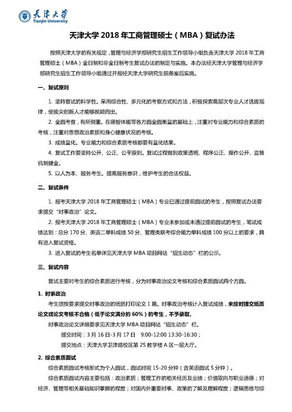 天津大學(xué)2018年工商管理碩士(MBA)復試辦法