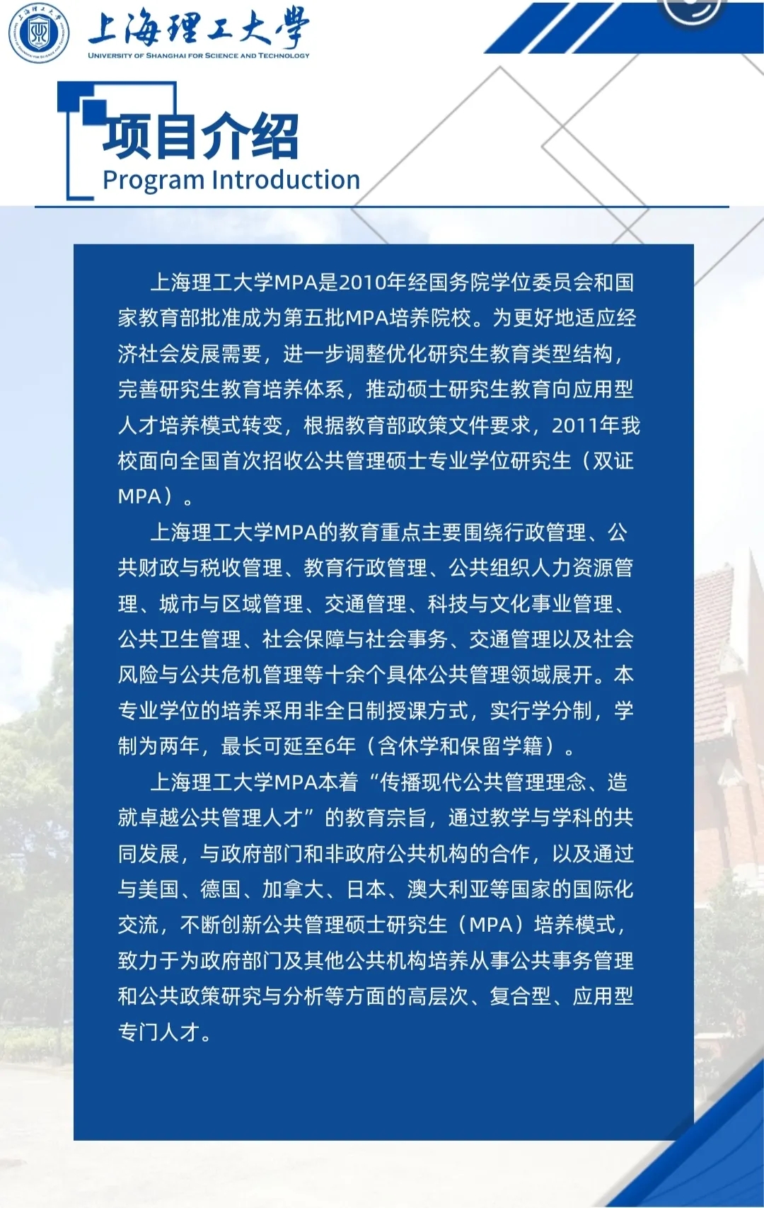 小編整理了“2021MPA招生簡(jiǎn)章：2021上海理工大學(xué)公共管理碩士（MPA）招生簡(jiǎn)章”的相關(guān)信息，快來(lái)看一看吧！
