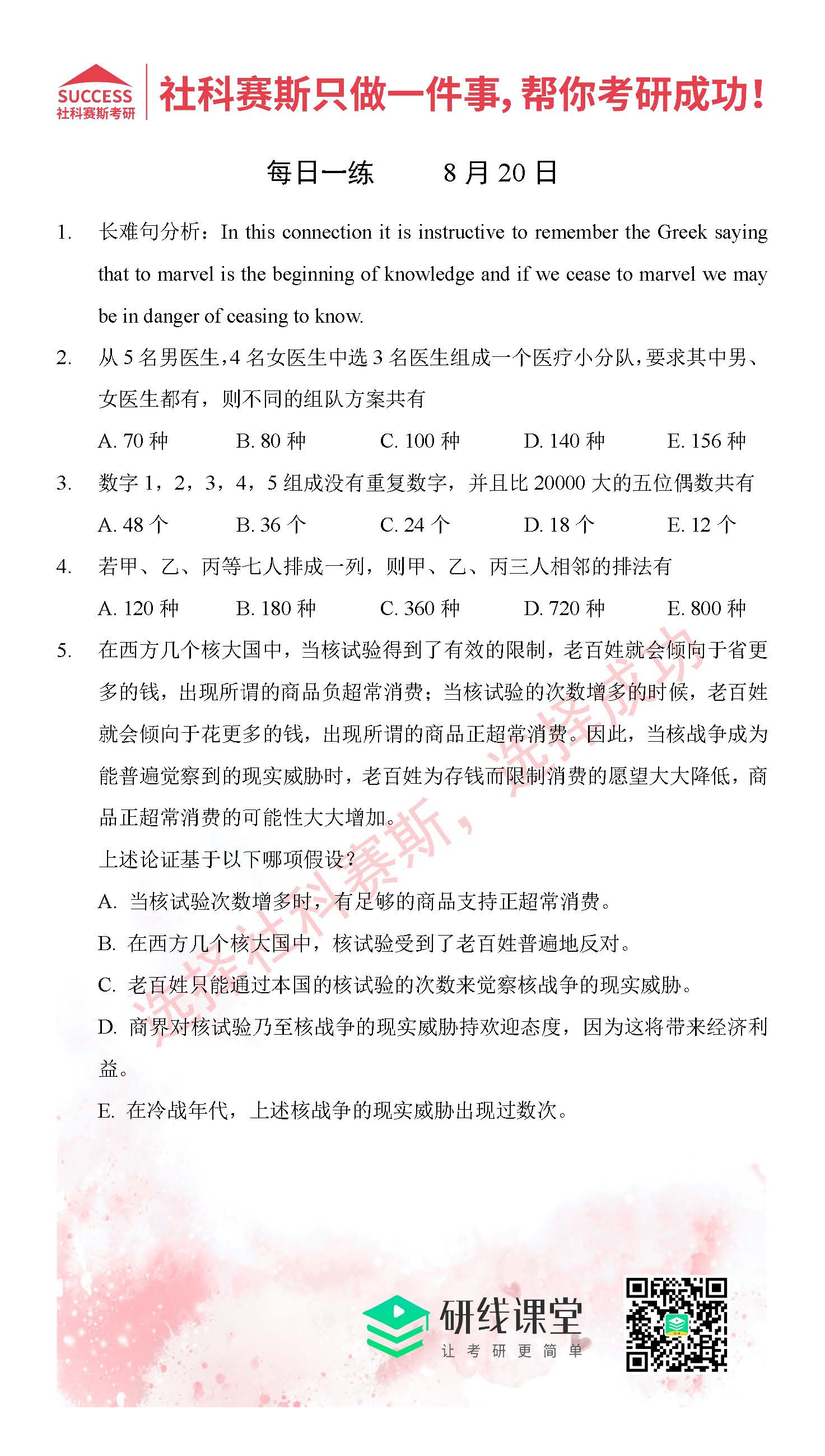 2021管理類(lèi)聯(lián)考8月20日每日一練及答案