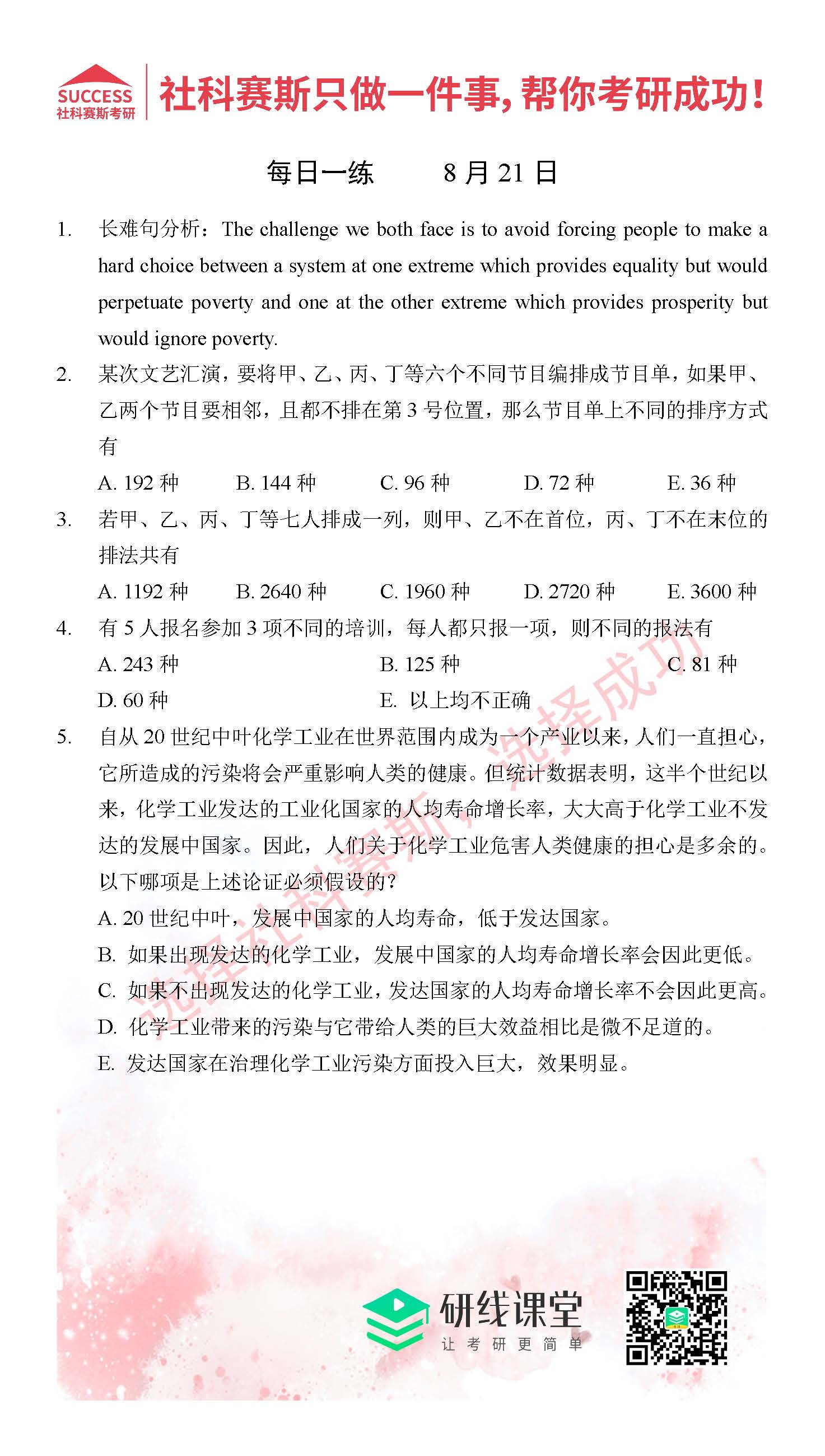 2021管理類(lèi)聯(lián)考8月21日每日一練及答案