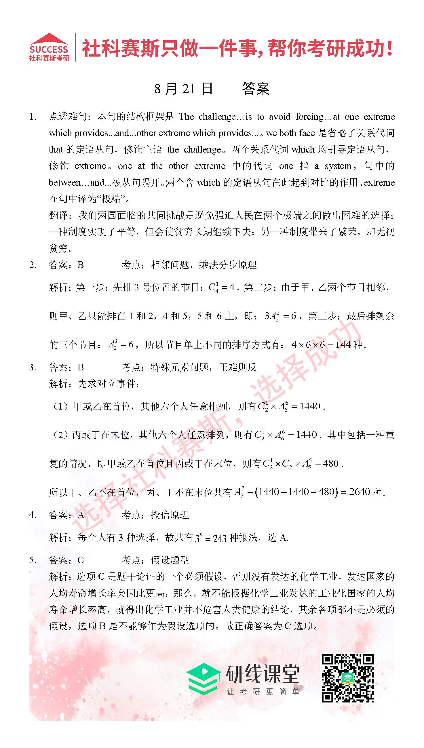 2021管理類(lèi)聯(lián)考8月21日每日一練及答案