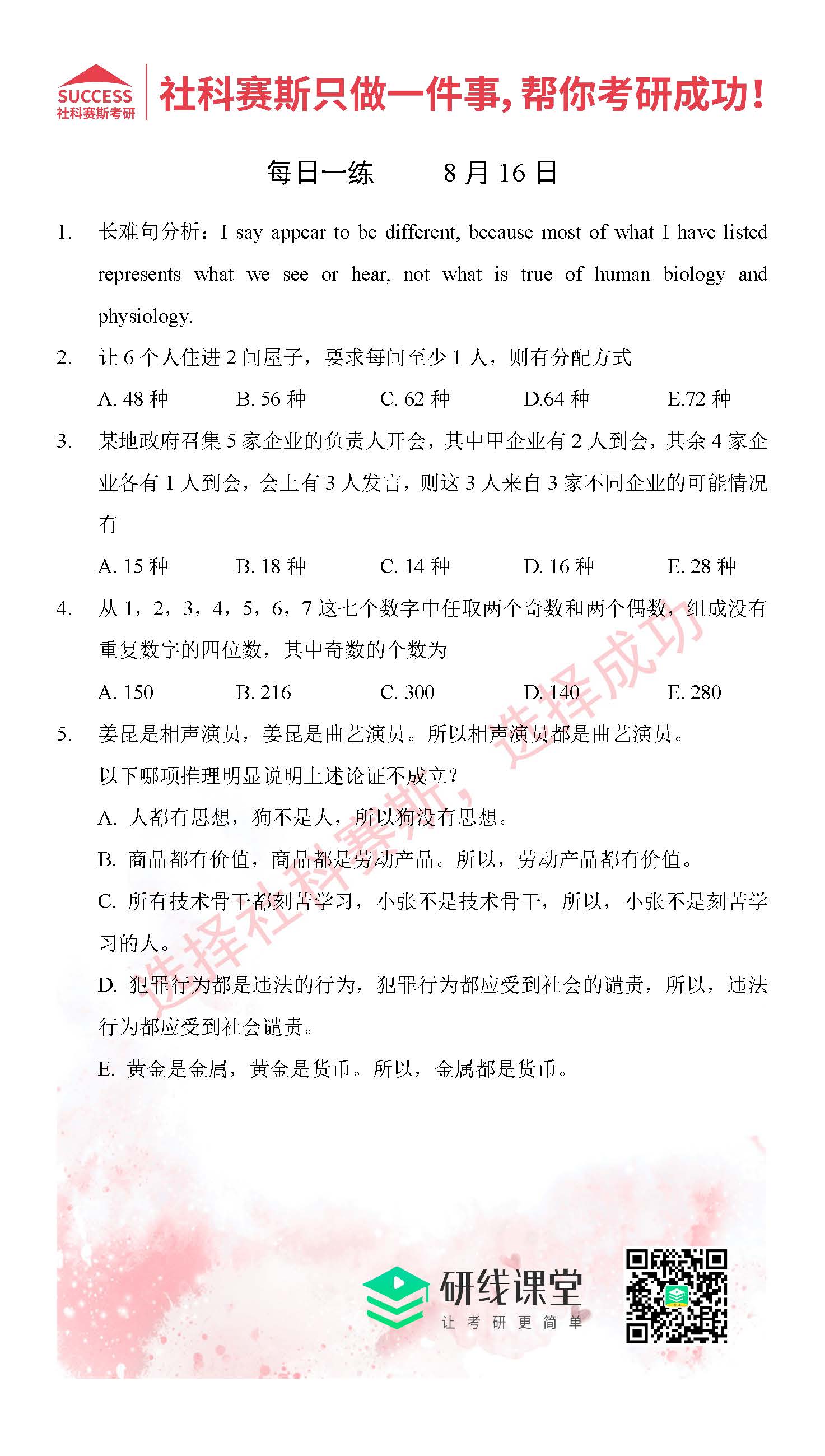 2021管理類(lèi)聯(lián)考8月16日每日一練及答案
