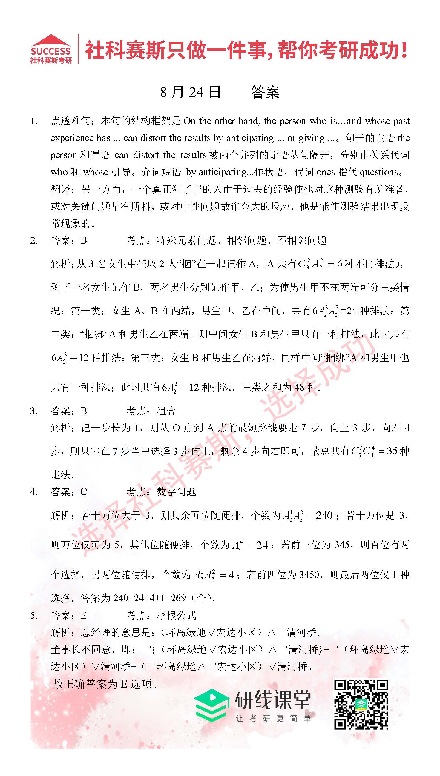 2021管理類(lèi)聯(lián)考8月24日每日一練及答案