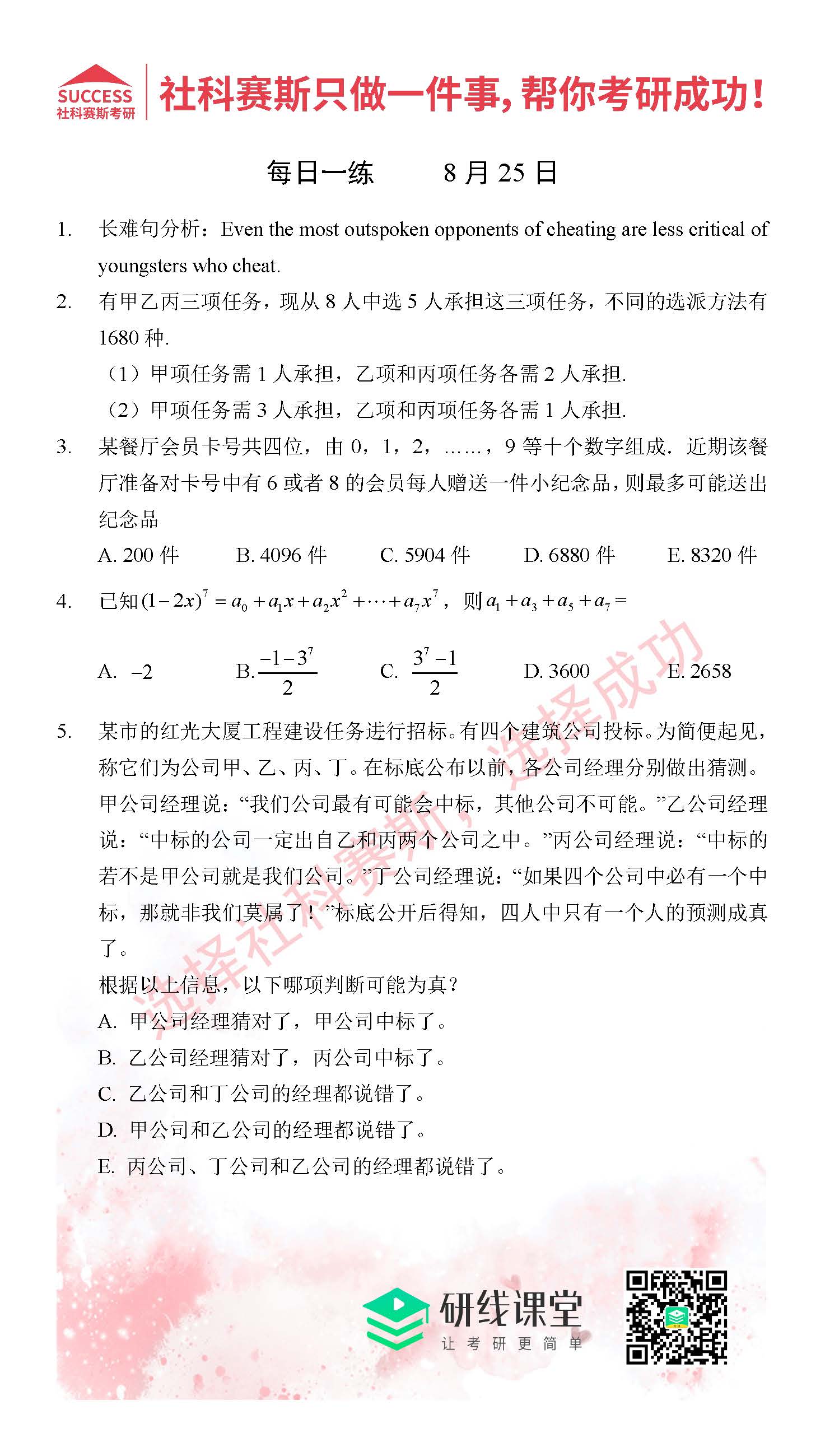 2021管理類(lèi)聯(lián)考8月25日每日一練及答案
