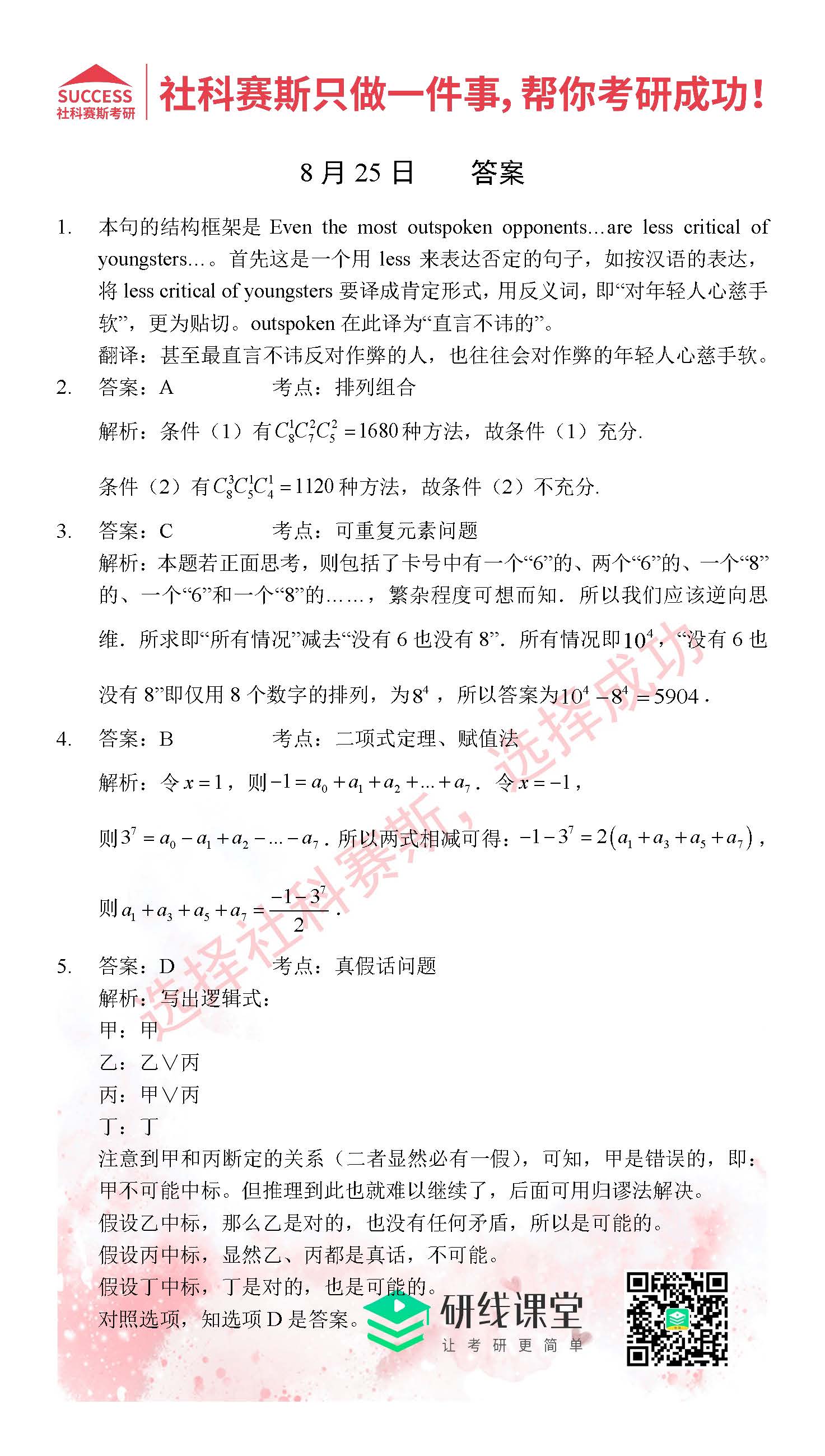 2021管理類(lèi)聯(lián)考8月25日每日一練及答案