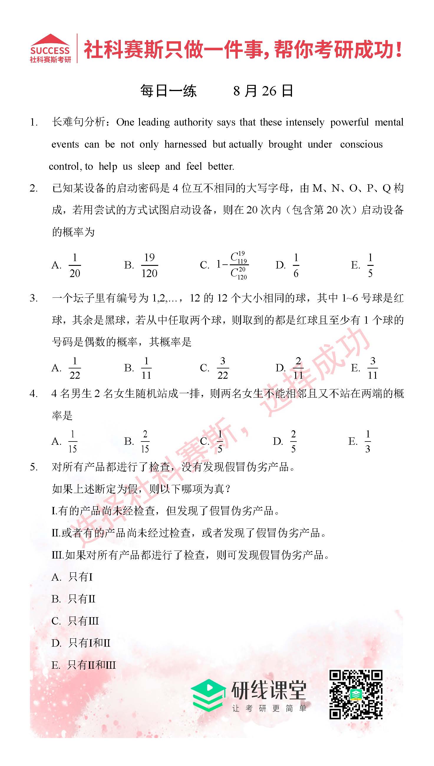 2021管理類(lèi)聯(lián)考8月26日每日一練及答案