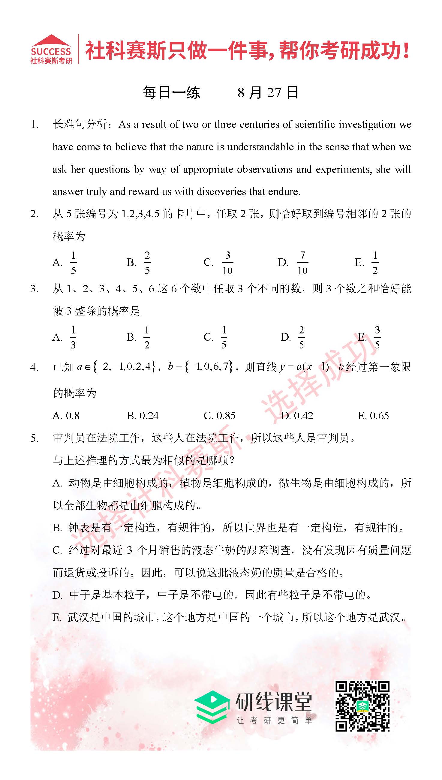 2021管理類(lèi)聯(lián)考8月27日每日一練及答案