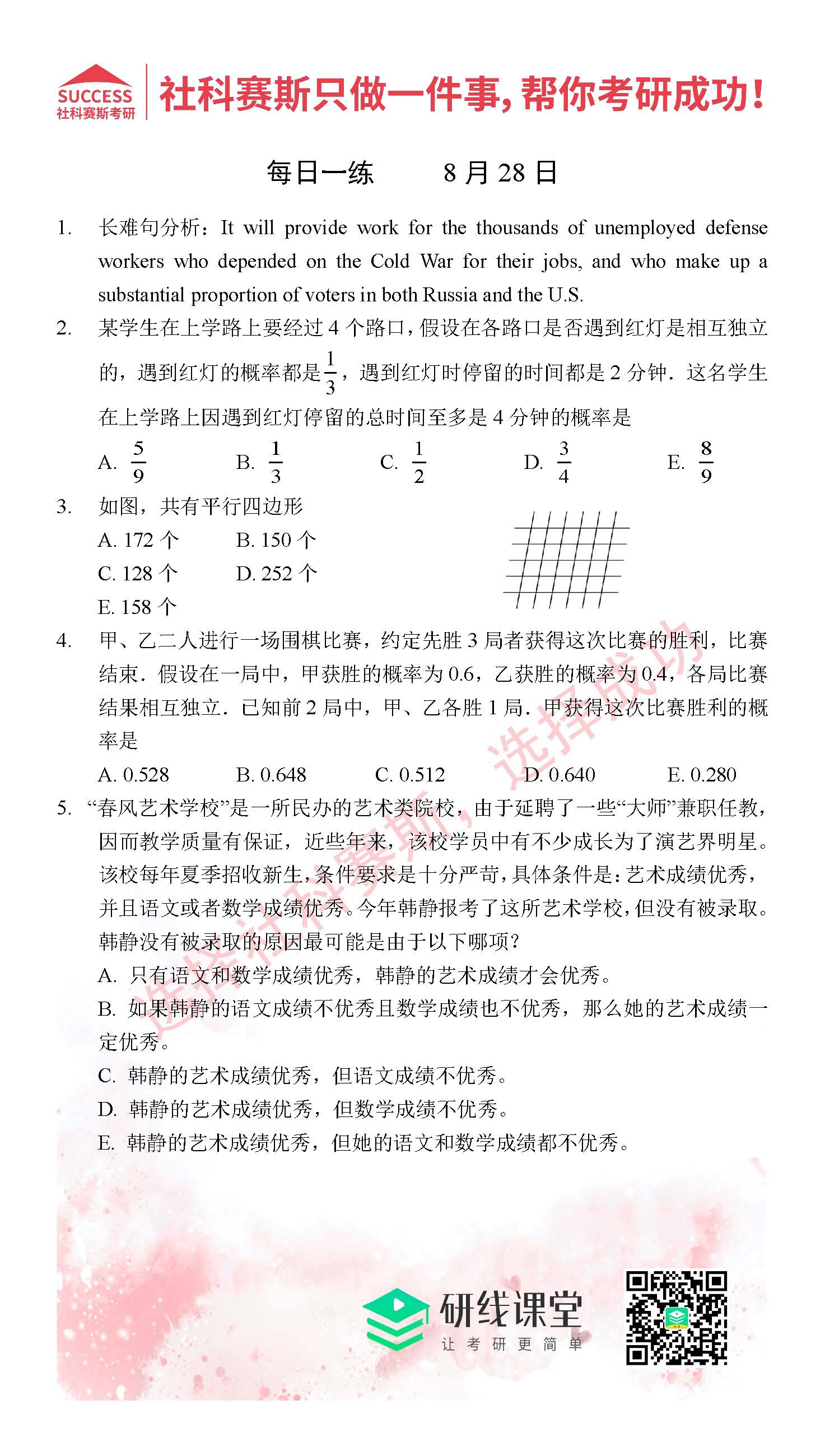 2021管理類(lèi)聯(lián)考8月28日每日一練及答案