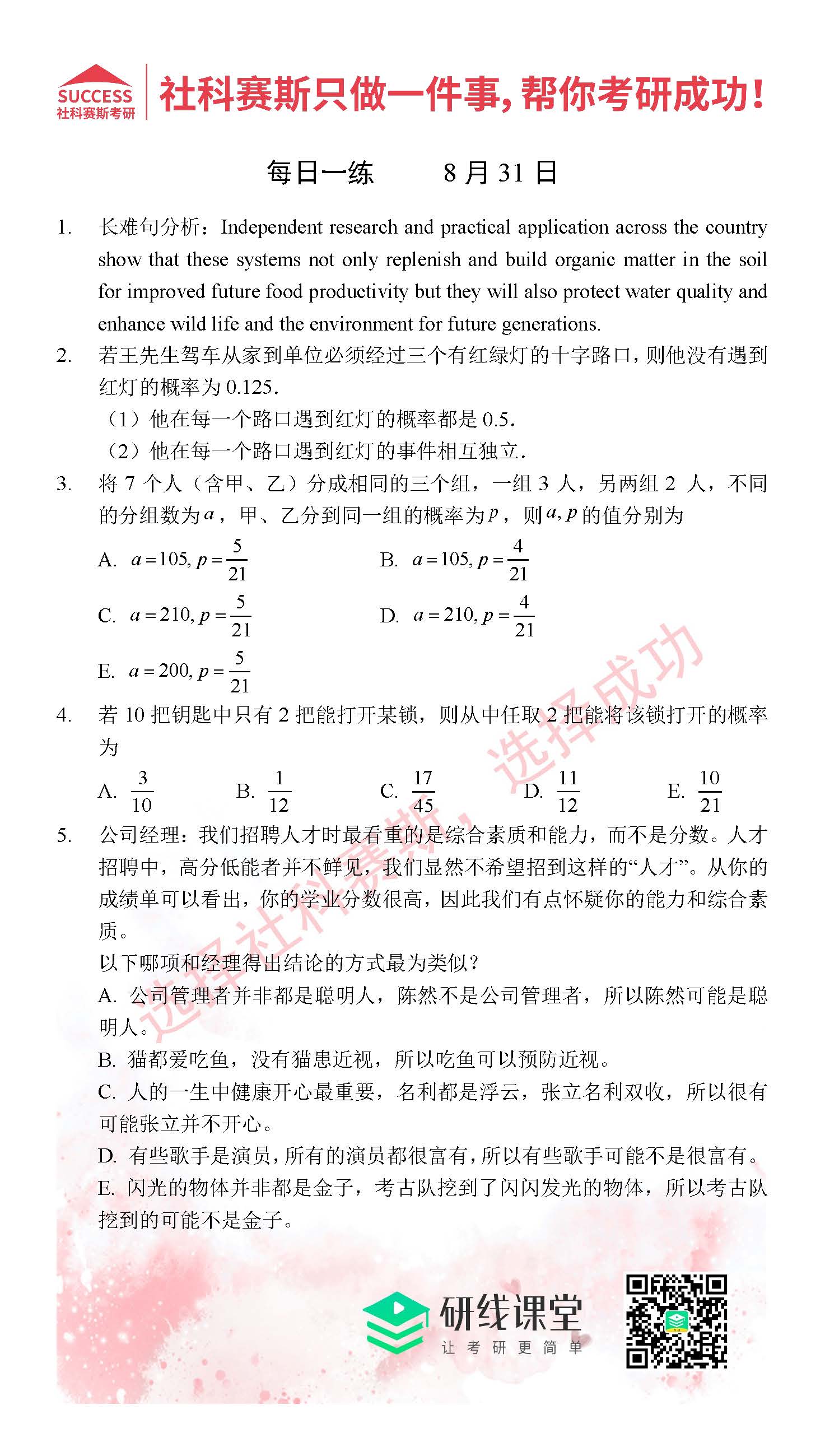 2021管理類(lèi)聯(lián)考8月31日每日一練及答案