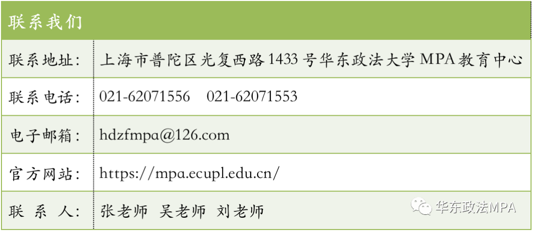 2021年MPA招生快訊：關(guān)于華政MPA，不容錯過(guò)的四個(gè)方面！