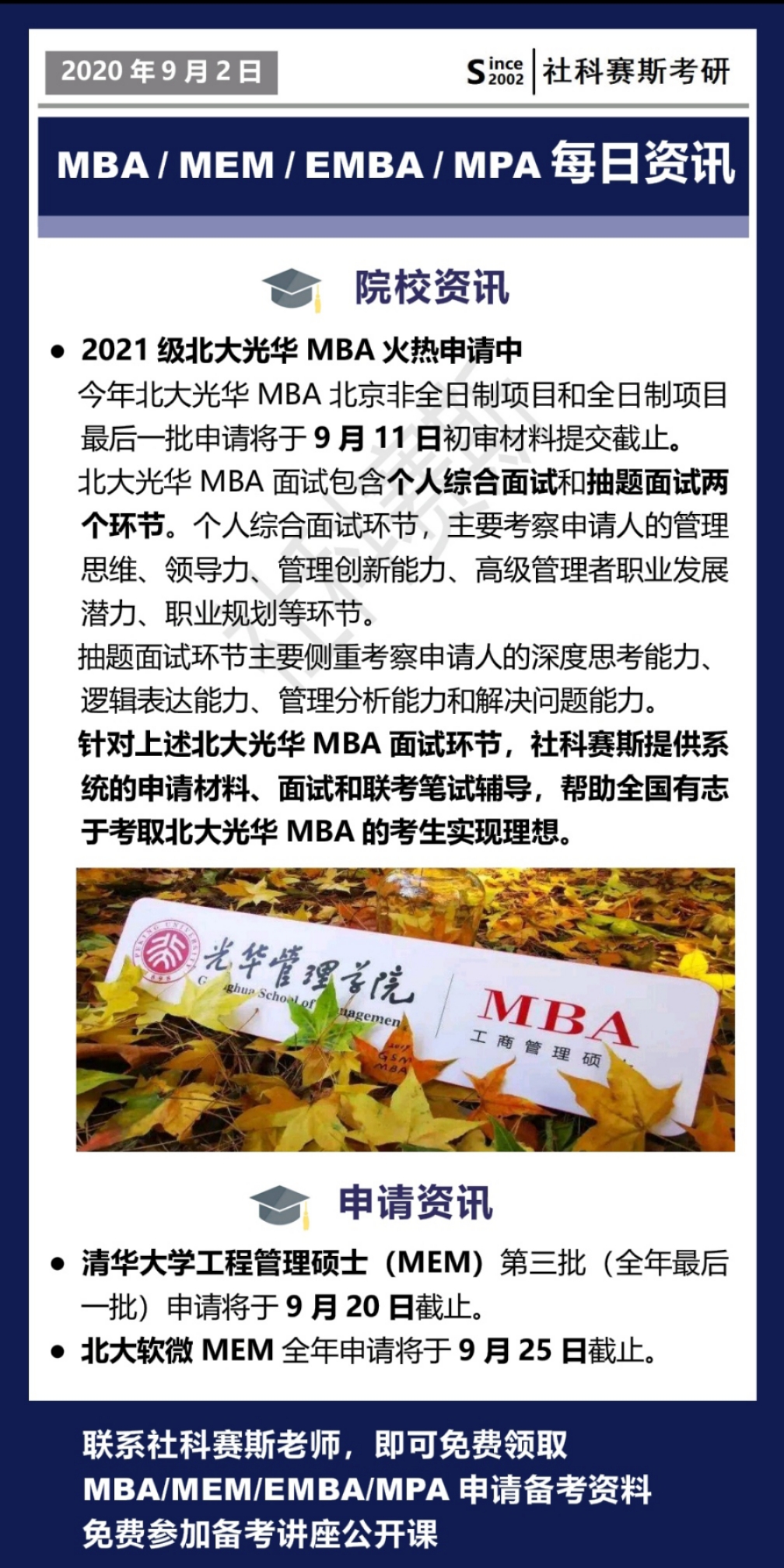 2021MBA資訊：9月1日MBA、MEM、EMBA、MPA最新資訊