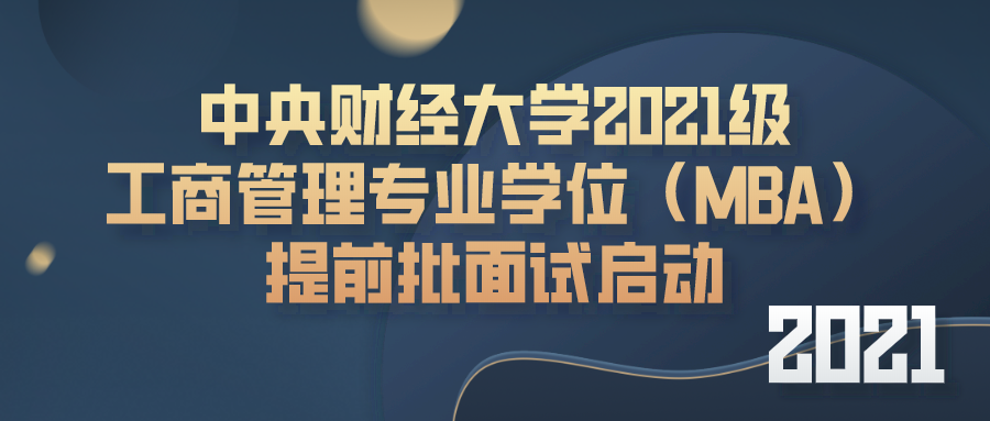 2021年MBA提前面試:中財MBA第三批提前批面試申請明天即將截止