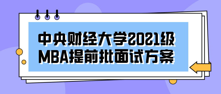 2021年MBA提前面試:中財MBA第三批提前批面試申請明天即將截止