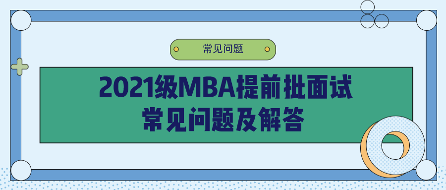 2021年MBA提前面試:中財MBA第三批提前批面試申請明天即將截止