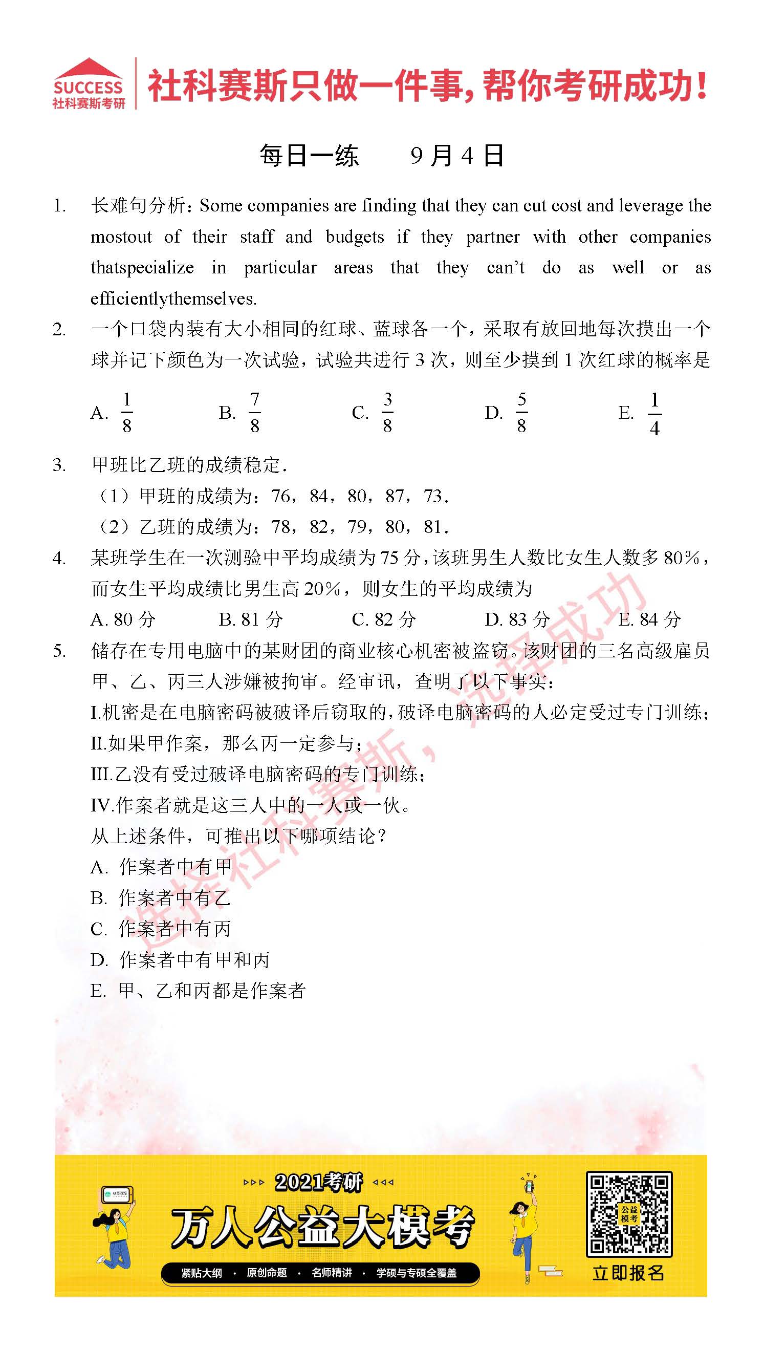 2021管理類(lèi)聯(lián)考9月4日每日一練及答案