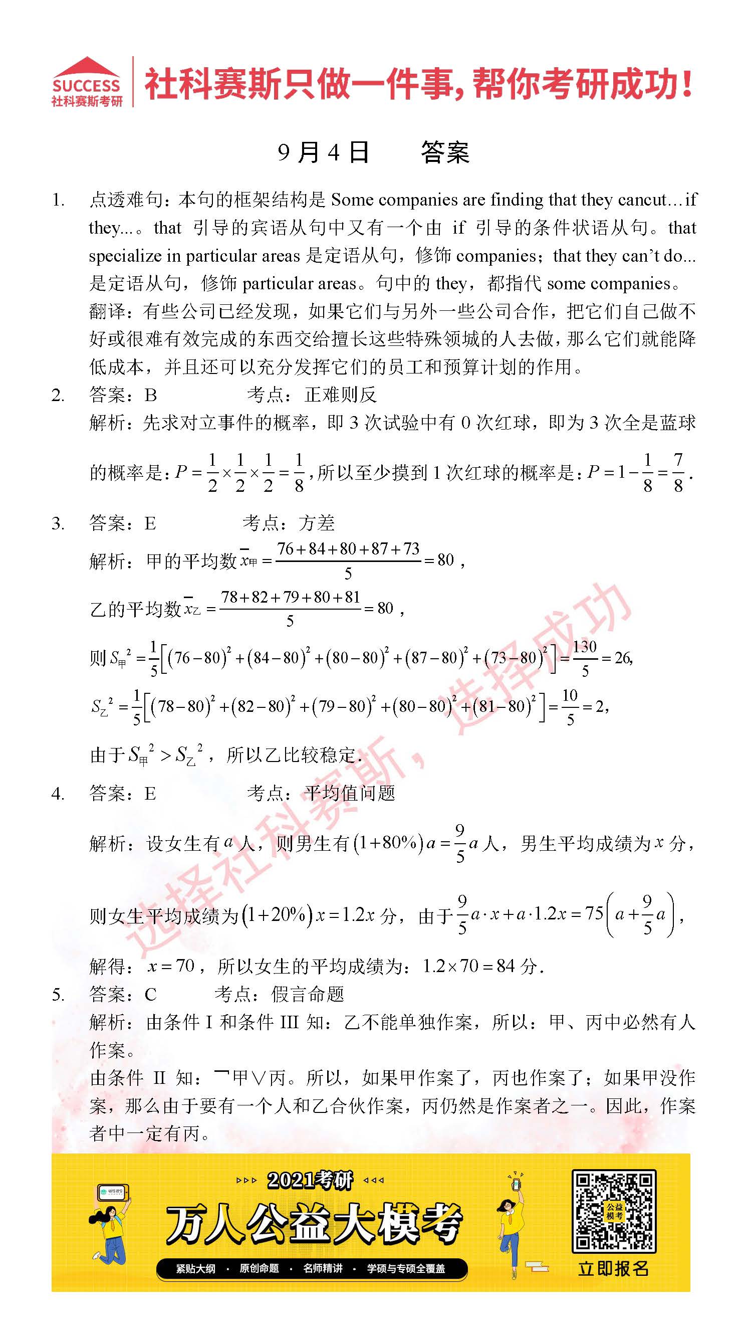 2021管理類(lèi)聯(lián)考9月4日每日一練及答案