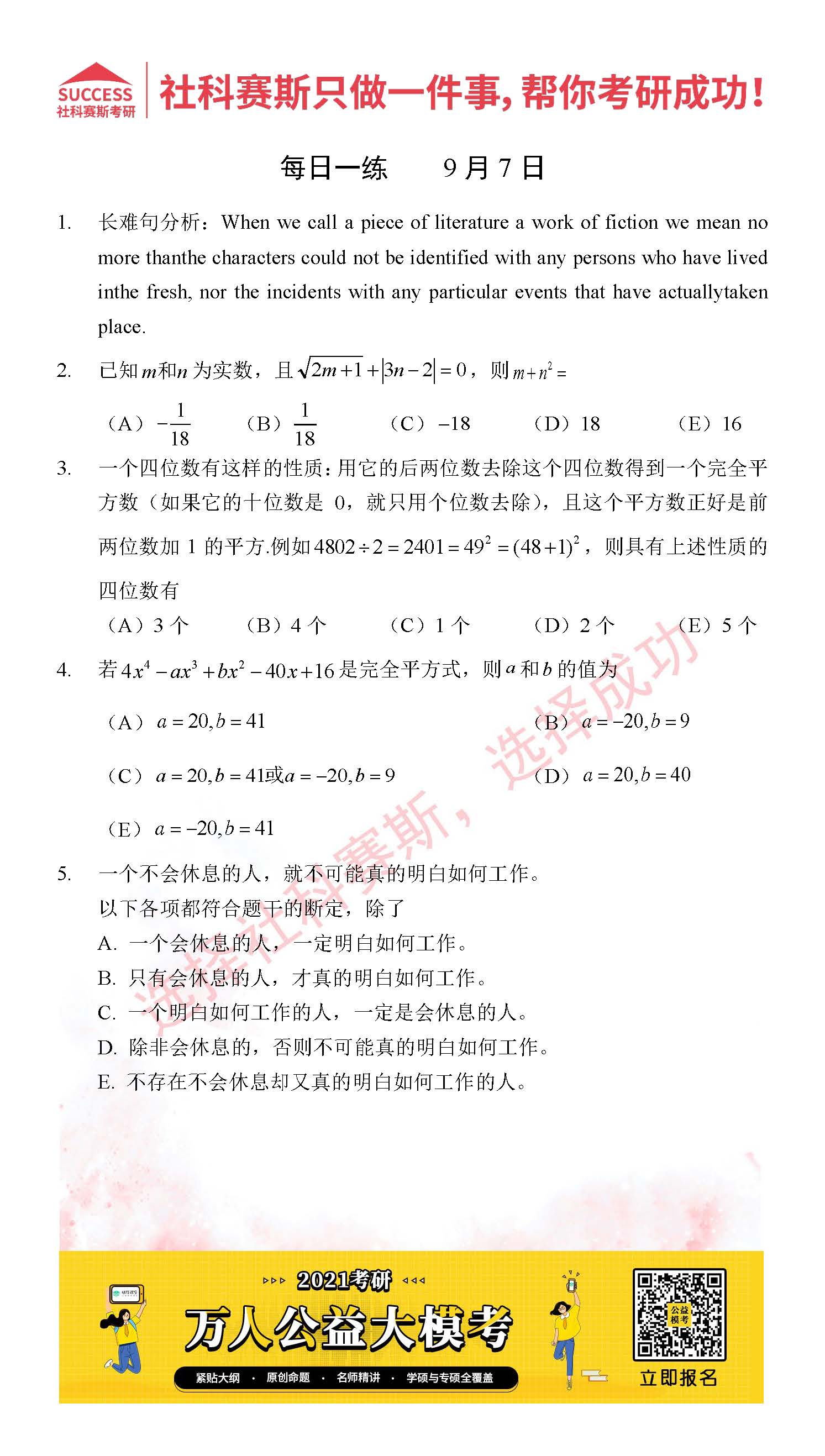 2021管理類(lèi)聯(lián)考9月7日每日一練及答案