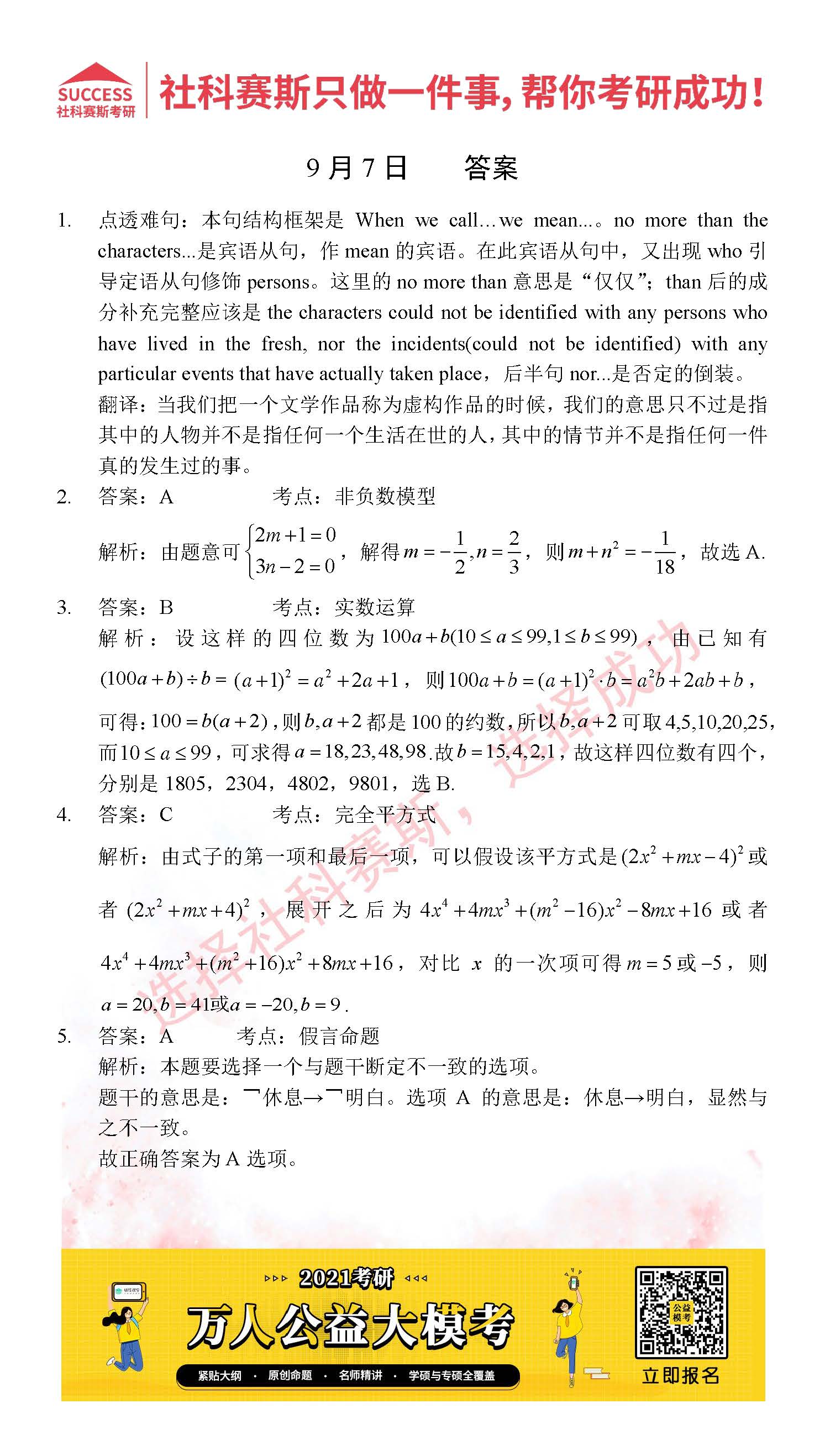 2021管理類(lèi)聯(lián)考9月7日每日一練及答案