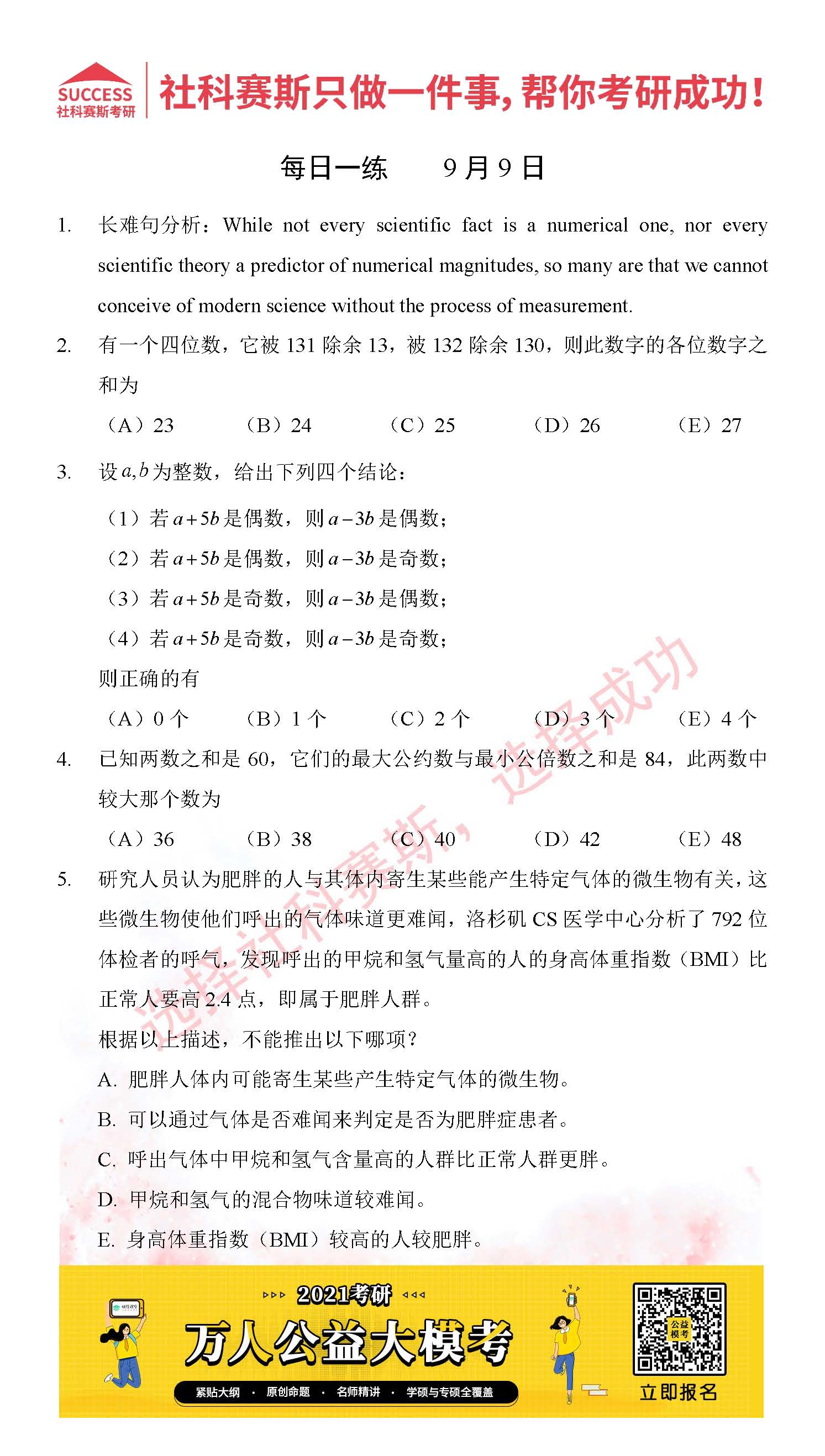 2021管理類(lèi)聯(lián)考9月9日每日一練及答案