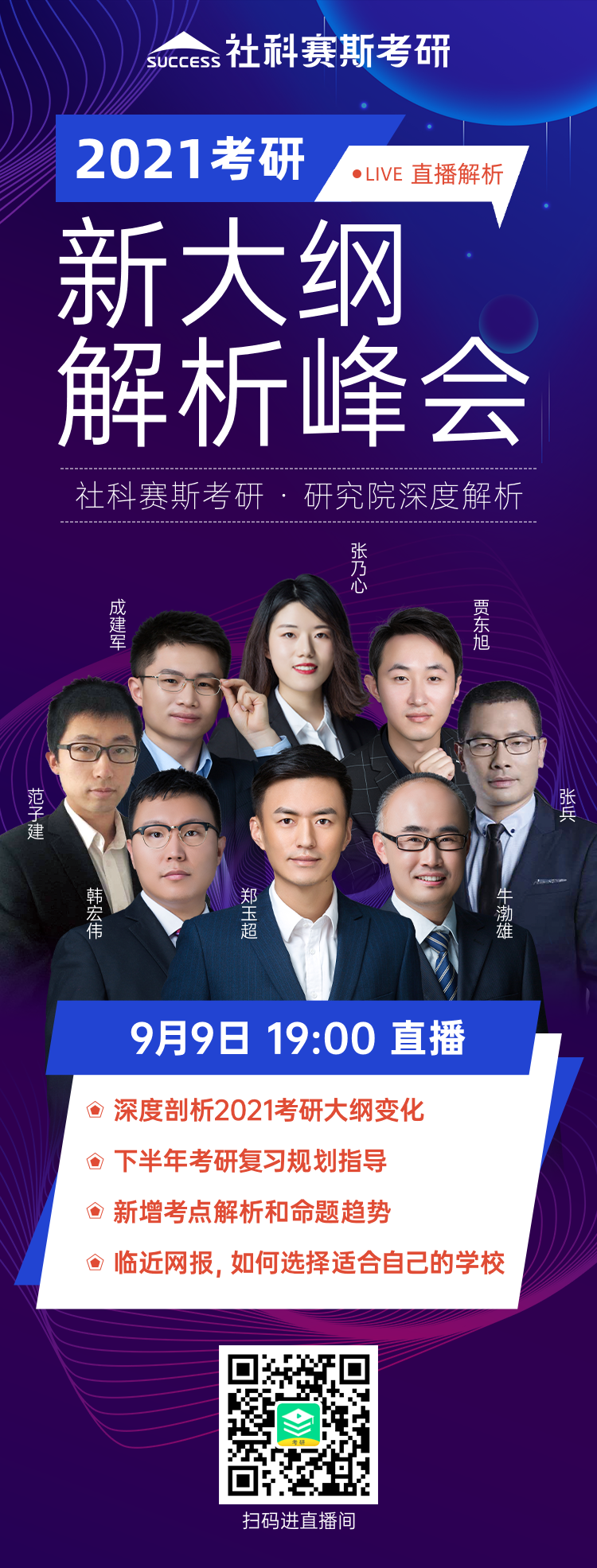 21考研大綱怎么變動？必須得知道！社科賽斯《2021考研大綱解析峰會》就等你來