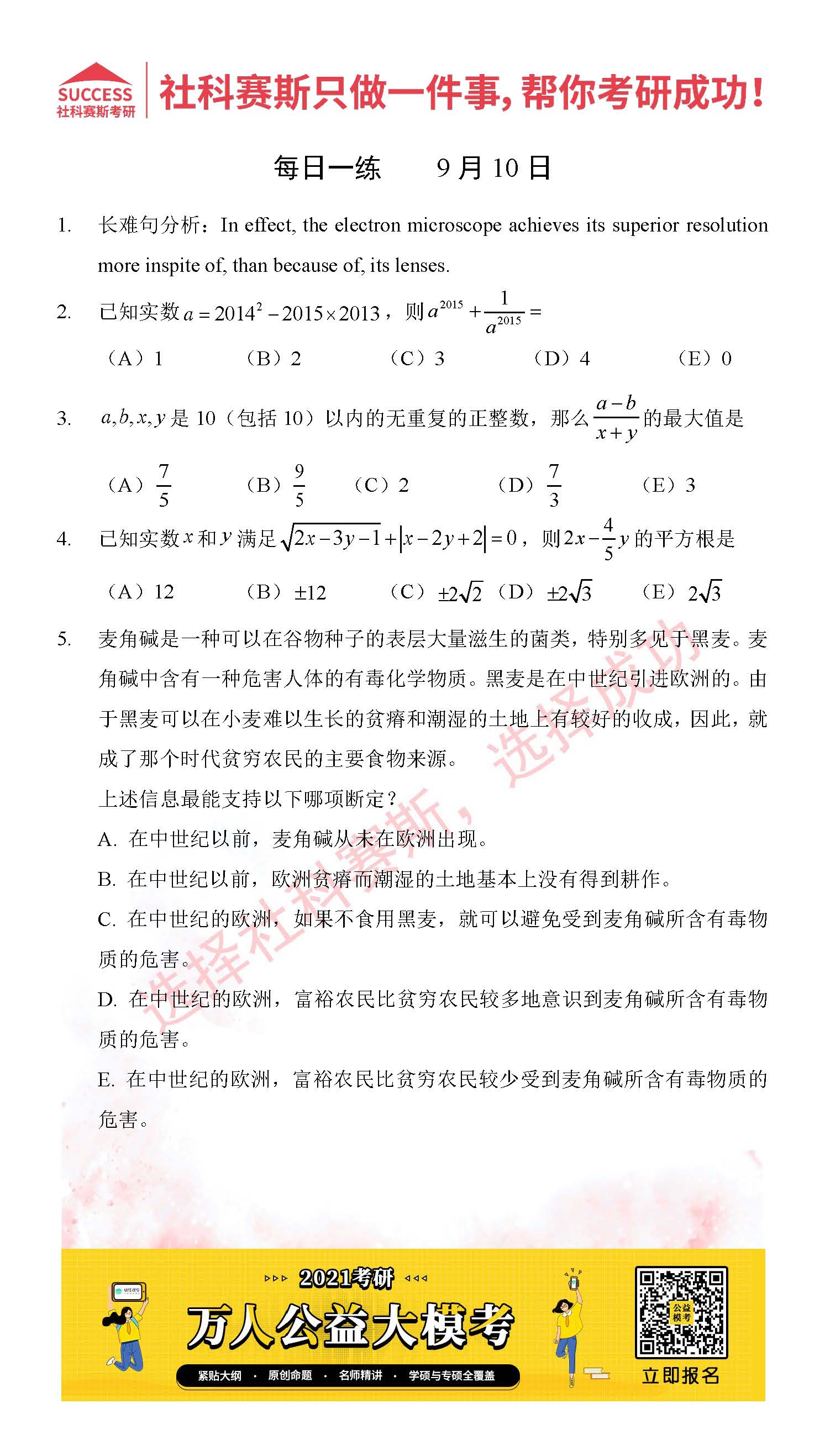 2021管理類(lèi)聯(lián)考9月10日每日一練及答案
