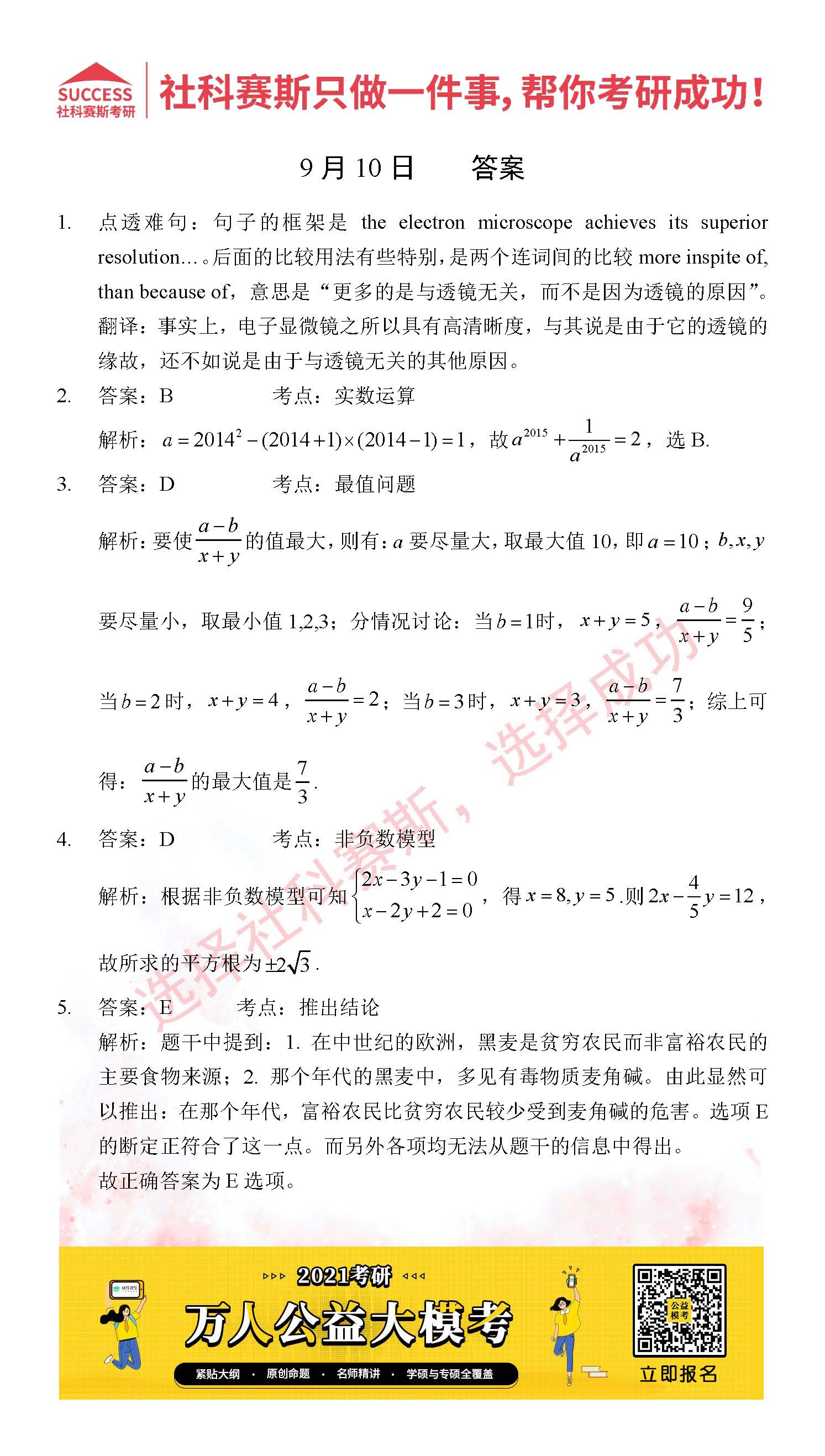 2021管理類(lèi)聯(lián)考9月10日每日一練及答案