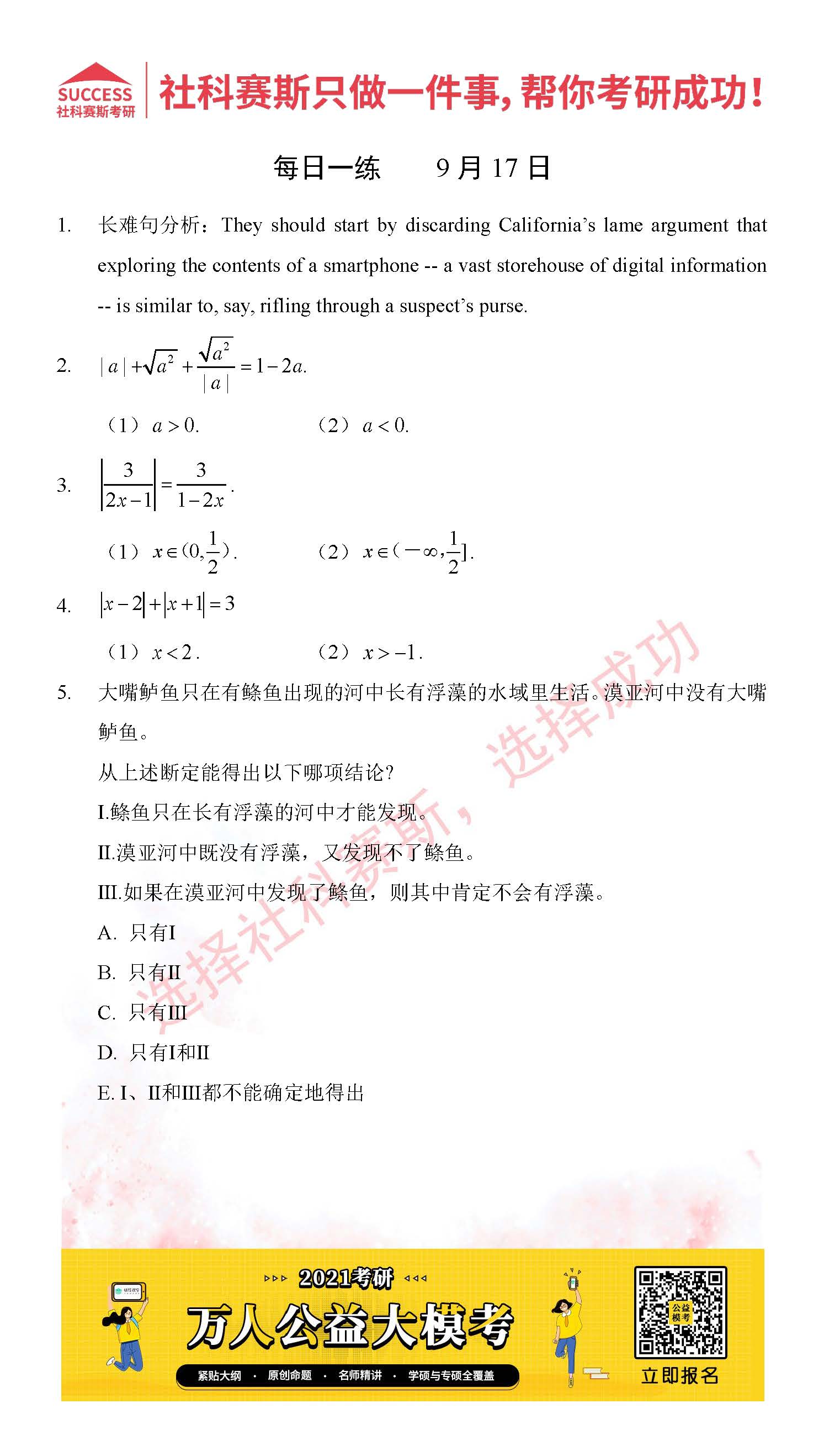 考研是一場持久戰，保持良好的學習習慣，是能確保復習高效的關鍵。今天社科賽斯MBA備考網小編整理了“2021管理類聯考9月17日每日一練及答案”的內容，希望能對廣大考生有所幫助。