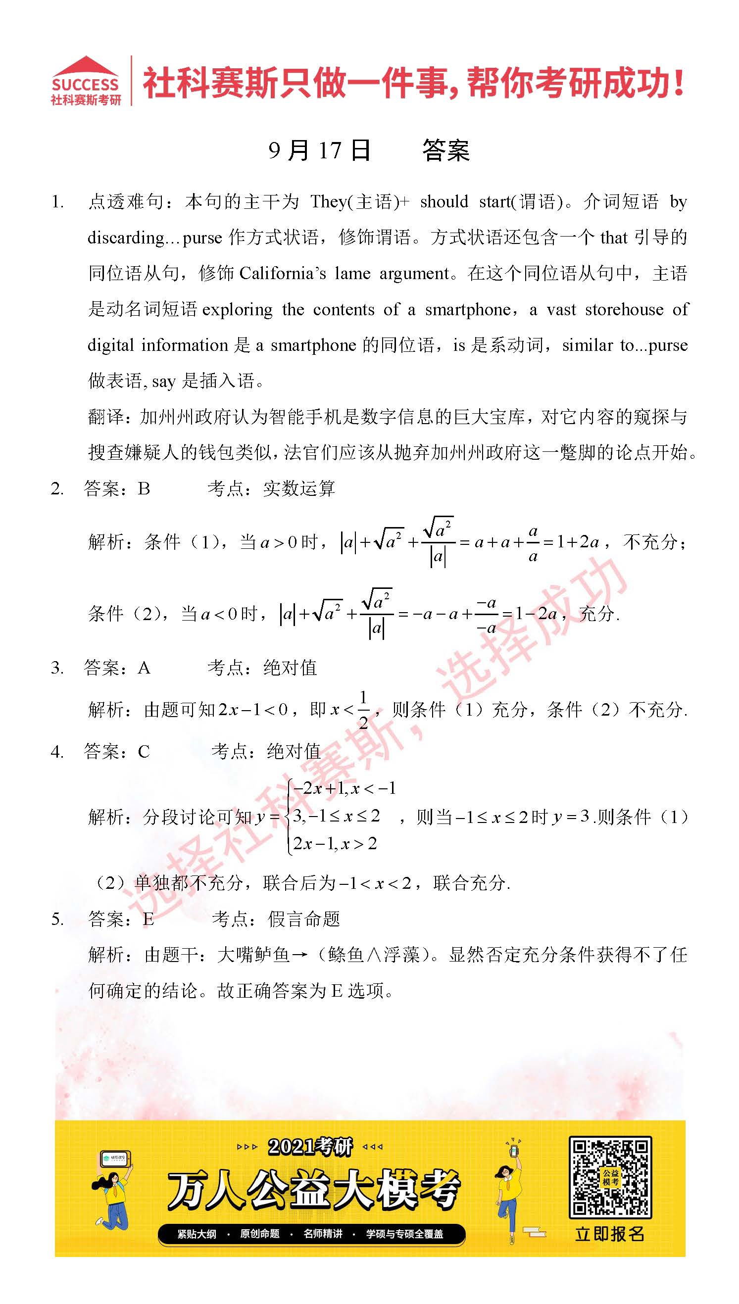 考研是一場持久戰，保持良好的學習習慣，是能確保復習高效的關鍵。今天社科賽斯MBA備考網小編整理了“2021管理類聯考9月17日每日一練及答案”的內容，希望能對廣大考生有所幫助。