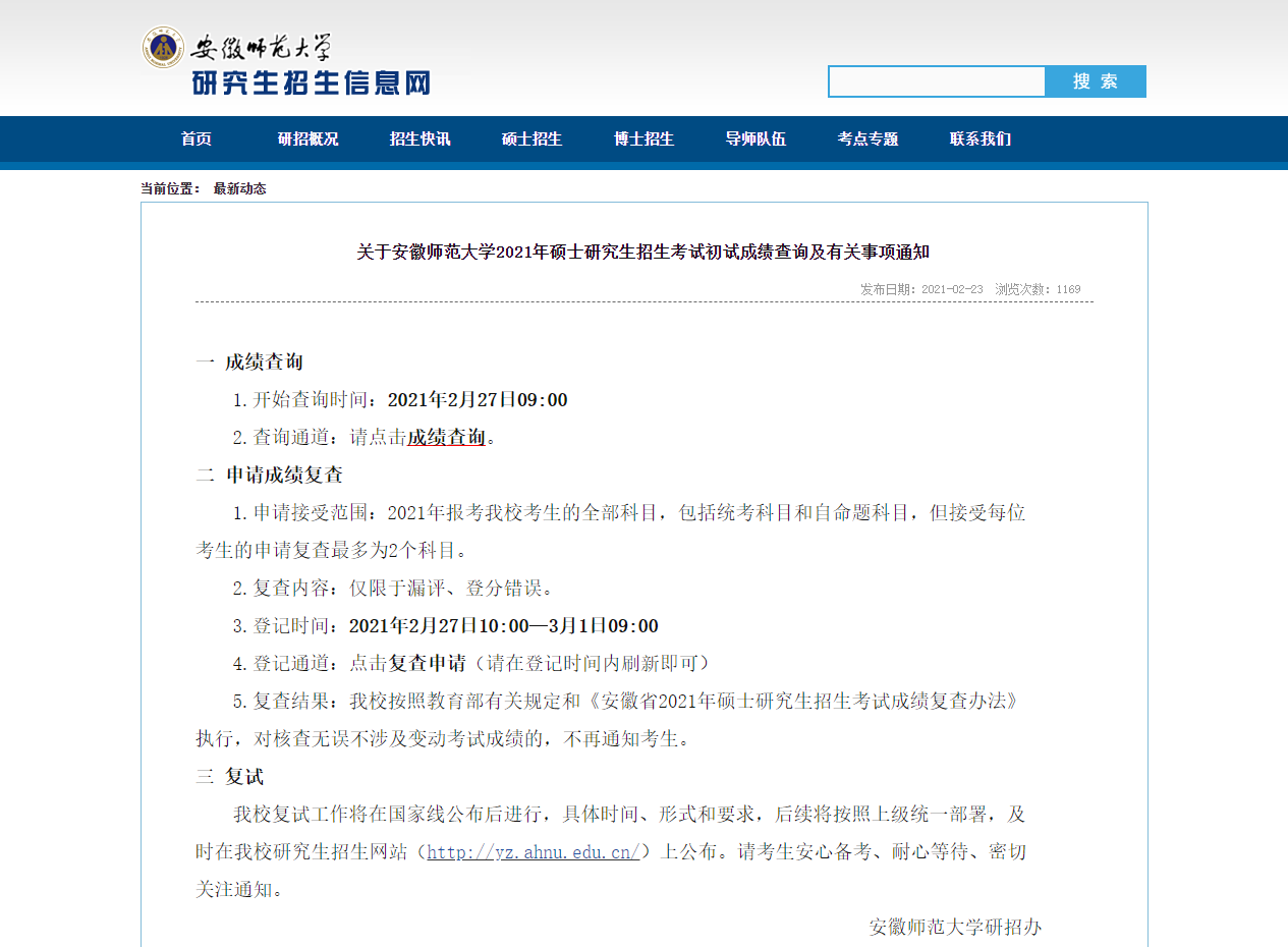 2021考研初試成績(jì)：安徽師范大學(xué)考研初試成績(jì)查詢(xún)入口開(kāi)啟！初試成績(jì)已公布！