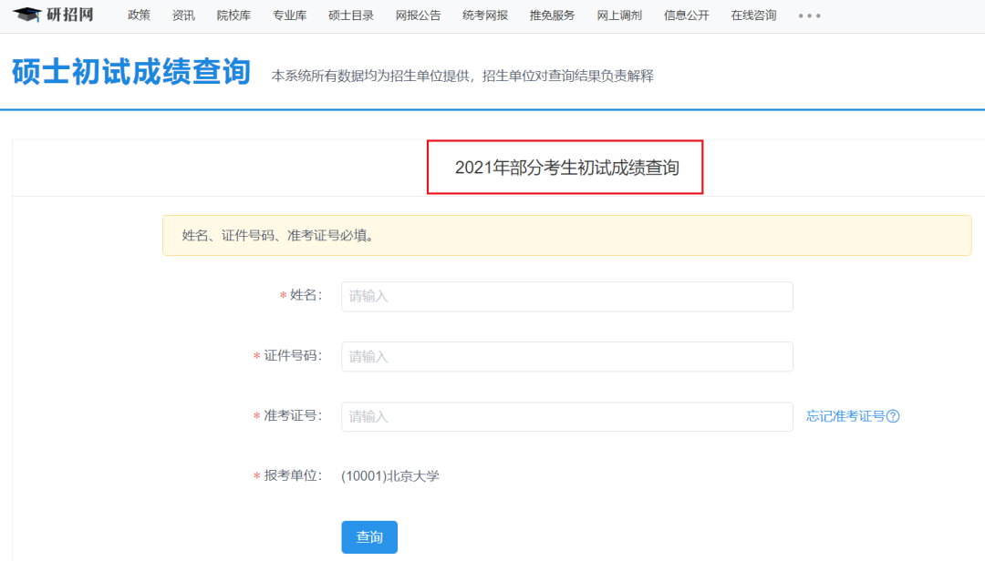 2021考研成績(jì)排名查詢(xún):山西地區2021考研成績(jì)排名查詢(xún)入口_考研成績(jì)查詢(xún)入口_考研成績(jì)查詢(xún)時(shí)間