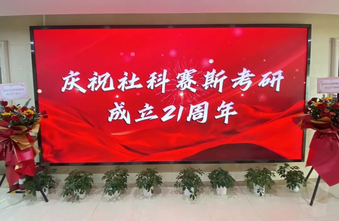 倒計時(shí)7天！社科賽斯考研成立21周年慶典即將開(kāi)幕！