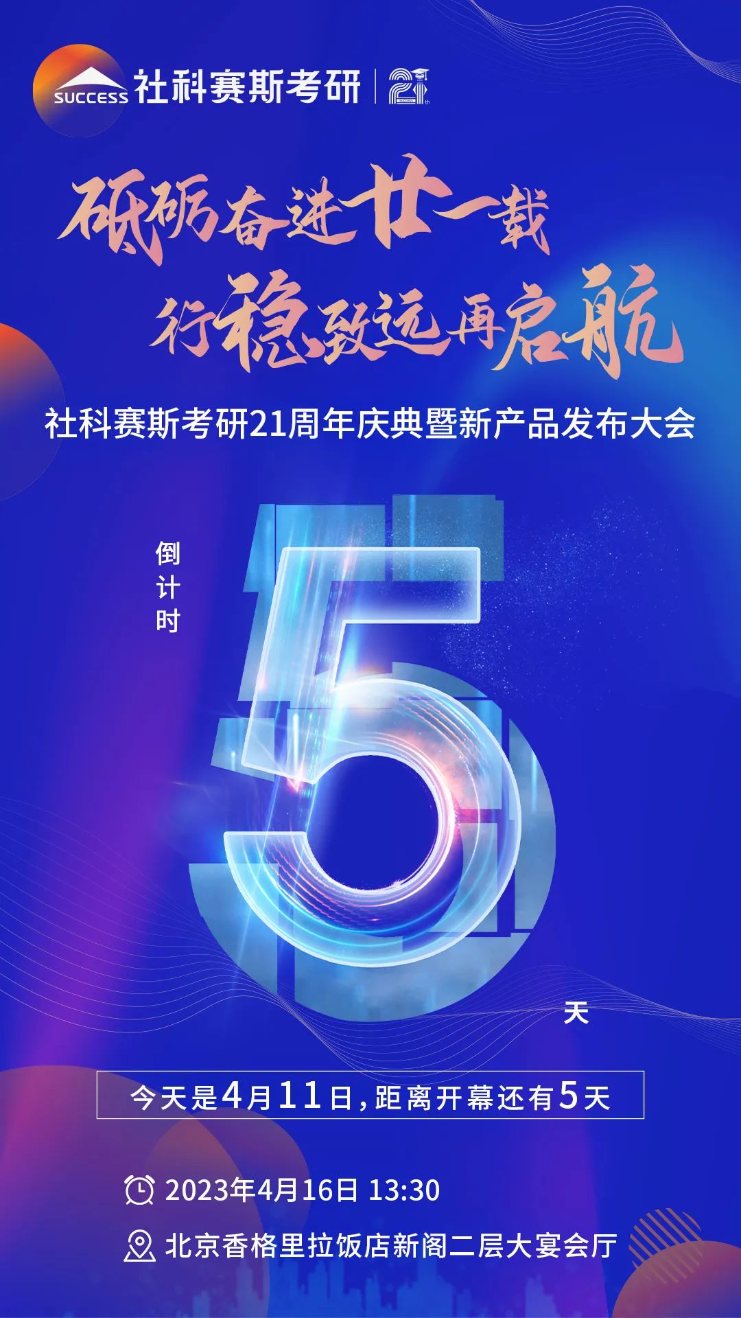 倒計時(shí)5天！社科賽斯考研成立21周年慶典即將開(kāi)幕！