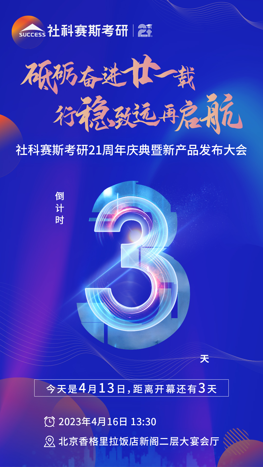 倒計時(shí)3天！社科賽斯考研成立21周年慶典即將開(kāi)幕！