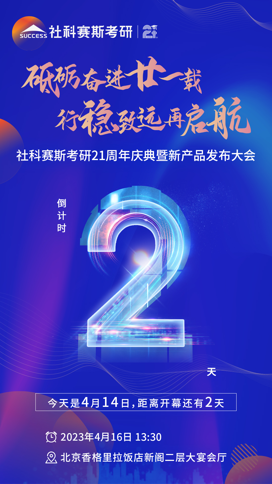 倒計時(shí)2天！社科賽斯考研成立21周年慶典即將開(kāi)幕！